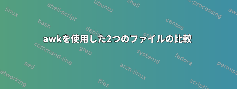 awkを使用した2つのファイルの比較