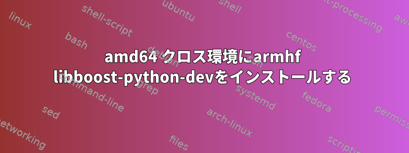 amd64 クロス環境にarmhf libboost-python-devをインストールする