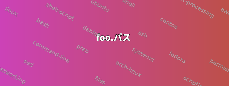 foo.パス