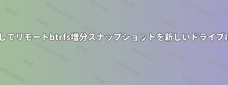 UUIDを使用してリモートbtrfs増分スナップショットを新しいドライブにコピーする