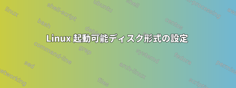 Linux 起動可能ディスク形式の設定