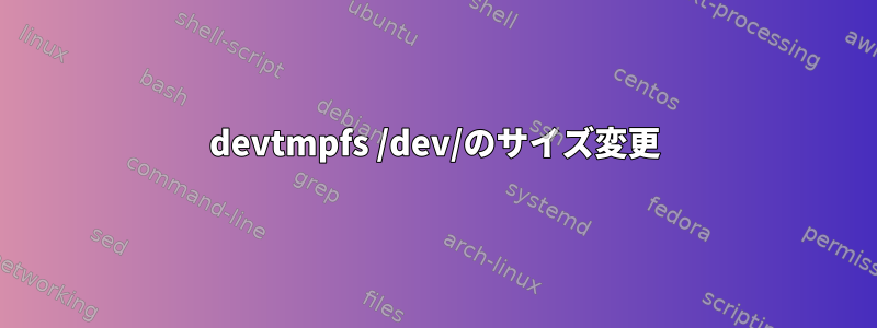 devtmpfs /dev/のサイズ変更