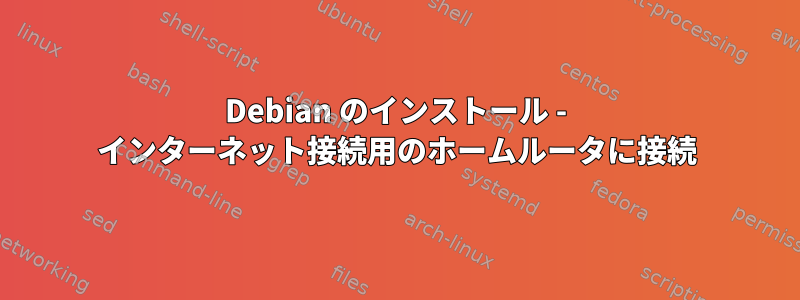 Debian のインストール - インターネット接続用のホームルータに接続