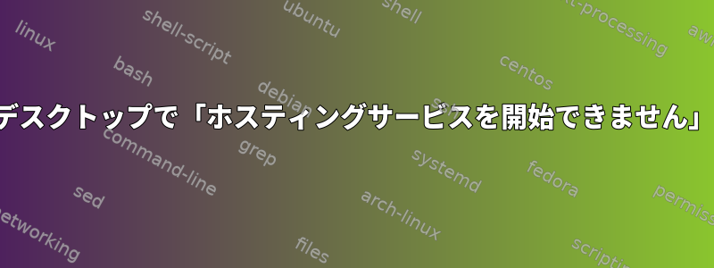 Chromeリモートデスクトップで「ホスティングサービスを開始できません」エラーが発生する