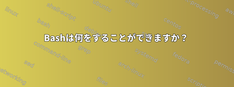 Bashは何をすることができますか？