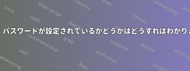 HP-UX：パスワードが設定されているかどうかはどうすればわかりますか？