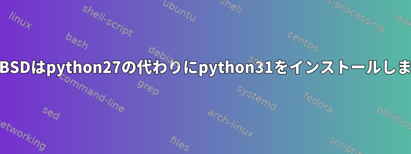 FreeBSDはpython27の代わりにpython31をインストールします。