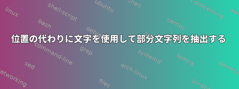 位置の代わりに文字を使用して部分文字列を抽出する