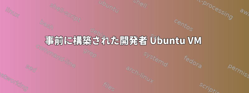 事前に構築された開発者 Ubuntu VM