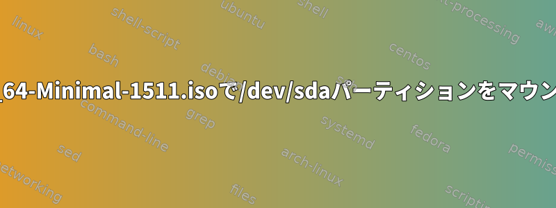 CentOS-7-x86_64-Minimal-1511.isoで/dev/sdaパーティションをマウントする方法は？