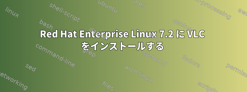 Red Hat Enterprise Linux 7.2 に VLC をインストールする