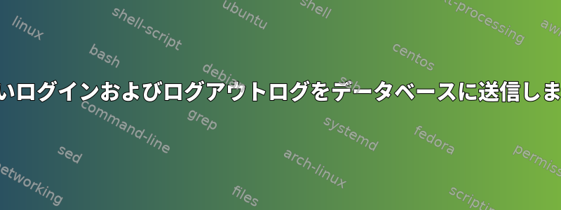 新しいログインおよびログアウトログをデータベースに送信します。