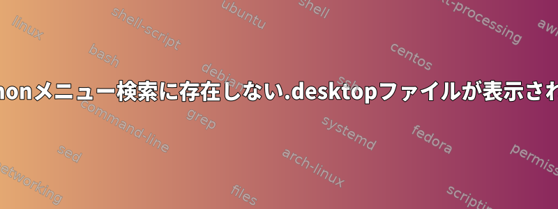 Cinnamonメニュー検索に存在しない.desktopファイルが表示されます。