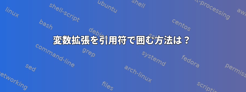 変数拡張を引用符で囲む方法は？