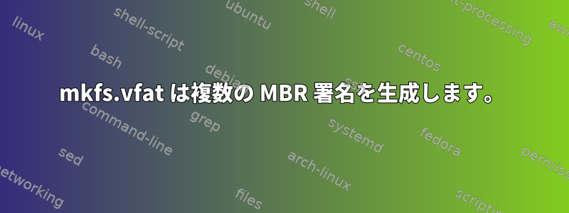 mkfs.vfat は複数の MBR 署名を生成します。