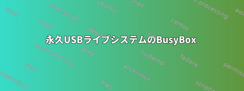 永久USBライブシステムのBusyBox