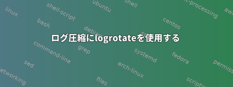 ログ圧縮にlogrotateを使用する