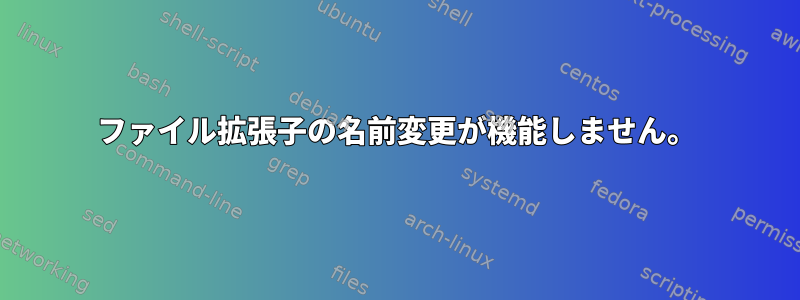 ファイル拡張子の名前変更が機能しません。