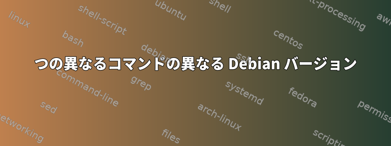 2 つの異なるコマンドの異なる Debian バージョン