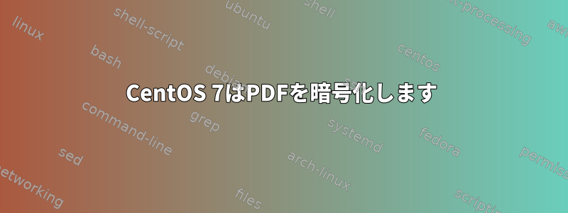 CentOS 7はPDFを暗号化します