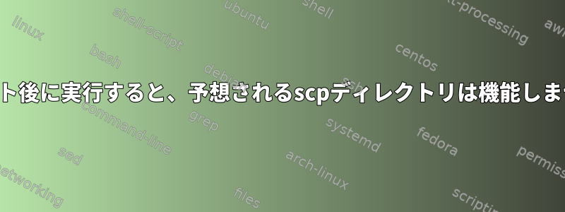 コミット後に実行すると、予想されるscpディレクトリは機能しません。