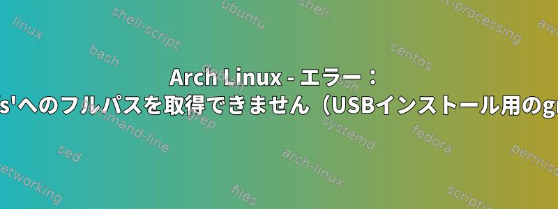 Arch Linux - エラー： 'airootfs'へのフルパスを取得できません（USBインストール用のgrub）。