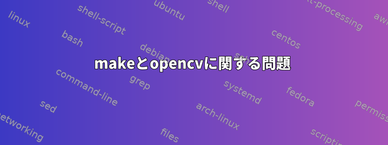 makeとopencvに関する問題