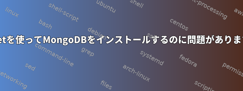 apt-getを使ってMongoDBをインストールするのに問題がありますか？