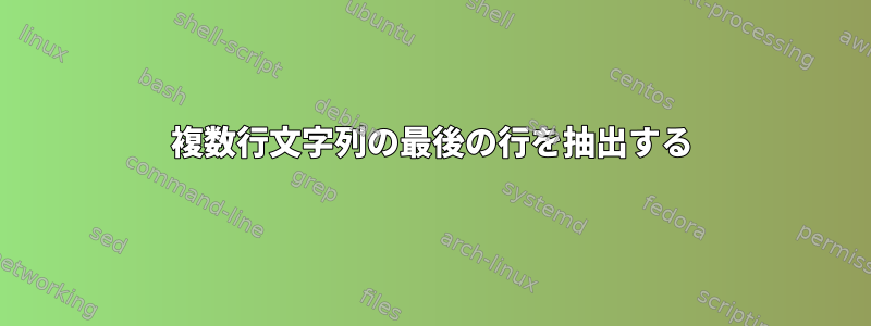 複数行文字列の最後の行を抽出する