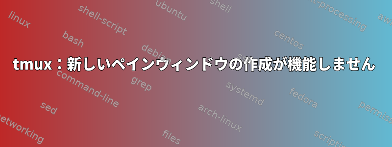 tmux：新しいペインウィンドウの作成が機能しません