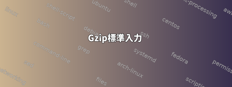 Gzip標準入力