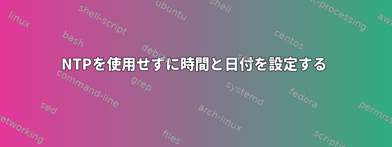 NTPを使用せずに時間と日付を設定する