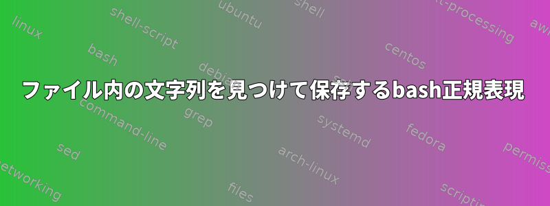 ファイル内の文字列を見つけて保存するbash正規表現