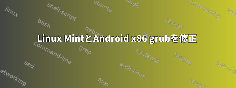 Linux MintとAndroid x86 grubを修正