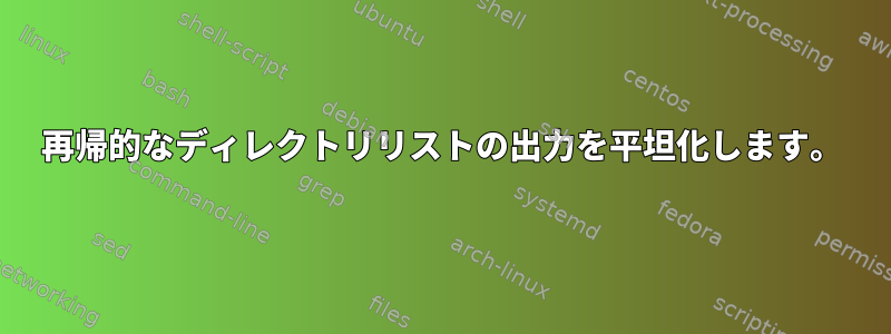 再帰的なディレクトリリストの出力を平坦化します。