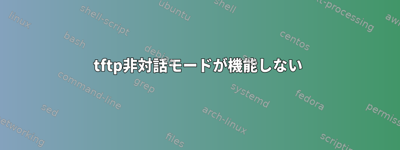 tftp非対話モードが機能しない