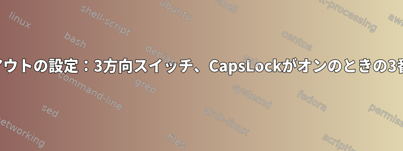 キーボードレイアウトの設定：3方向スイッチ、CapsLockがオンのときの3番目のレイアウト