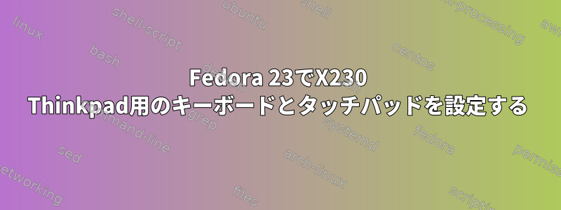 Fedora 23でX230 Thinkpad用のキーボードとタッチパッドを設定する