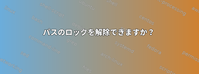 パスのロックを解除できますか？