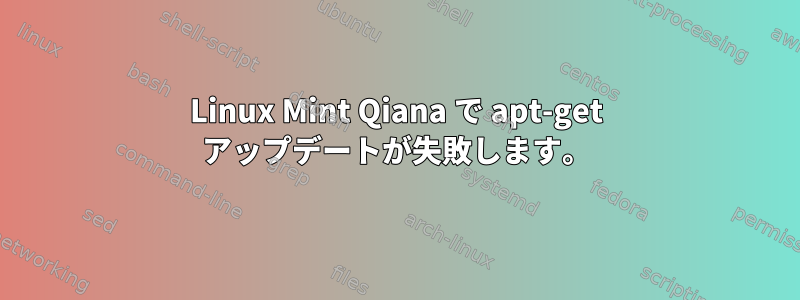 Linux Mint Qiana で apt-get アップデートが失敗します。