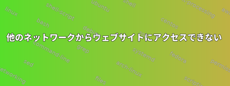 他のネットワークからウェブサイトにアクセスできない