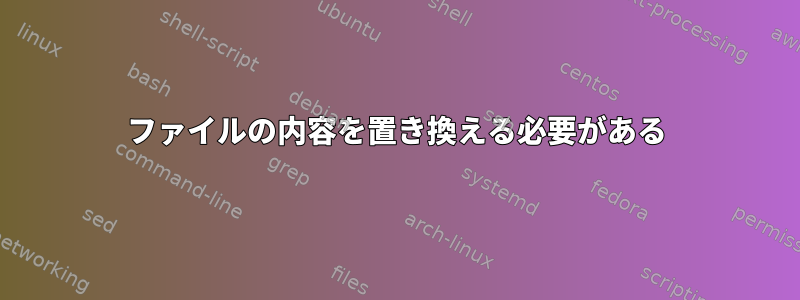 ファイルの内容を置き換える必要がある