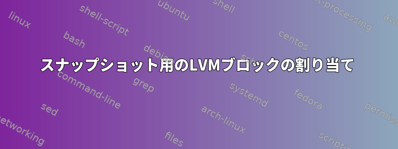 スナップショット用のLVMブロックの割り当て