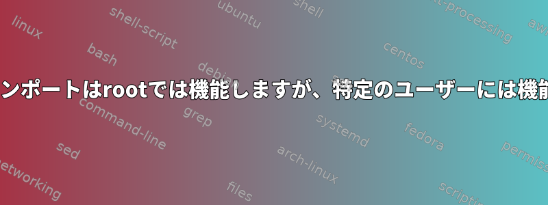 Pythonのインポートはrootでは機能しますが、特定のユーザーには機能しません。