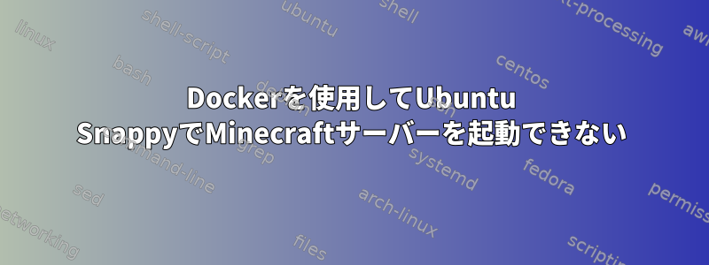 Dockerを使用してUbuntu SnappyでMinecraftサーバーを起動できない