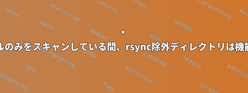 * .phpファイルのみをスキャンしている間、rsync除外ディレクトリは機能しません。