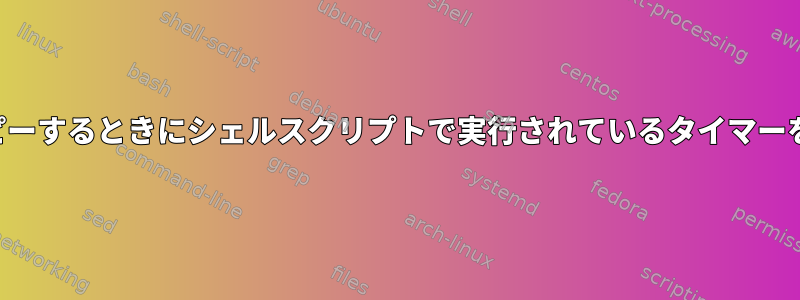 ディレクトリをコピーするときにシェルスクリプトで実行されているタイマーを表示できますか？