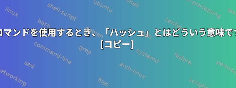 typeコマンドを使用するとき、「ハッシュ」とはどういう意味ですか？ [コピー]