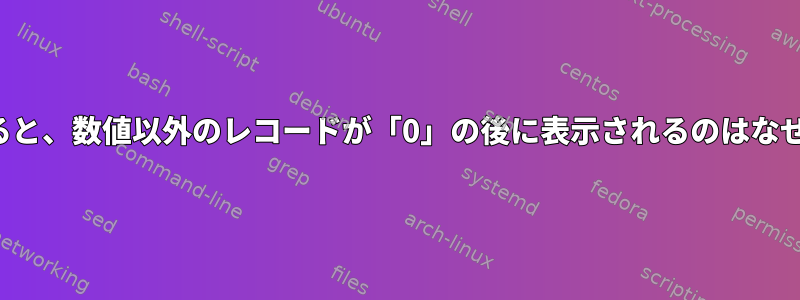 並べ替えると、数値以外のレコードが「0」の後に表示されるのはなぜですか？