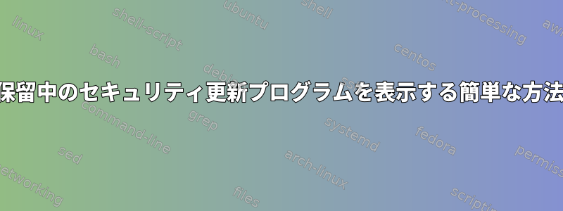 保留中のセキュリティ更新プログラムを表示する簡単な方法